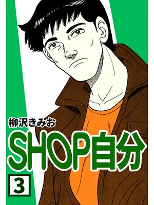 cover image of SHOP自分3